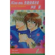 Kiss me,生徒会長さま(リーフノベルズ) [新書]