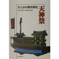 天神祭―火と水の都市祭礼 [単行本]