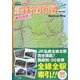 全線全駅鉄道地図 東日本版―めざせ全駅制覇! [単行本]