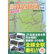 全線全駅鉄道地図 東日本版―めざせ全駅制覇! [単行本]