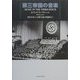 第三帝国の音楽 [単行本]