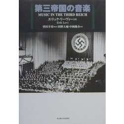 第三帝国の音楽 [単行本]