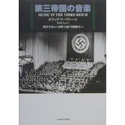 第三帝国の音楽 [単行本]