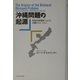 沖縄問題の起源―戦後日米関係における沖縄1945-1952 [単行本]