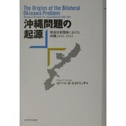 沖縄問題の起源―戦後日米関係における沖縄1945-1952 [単行本]