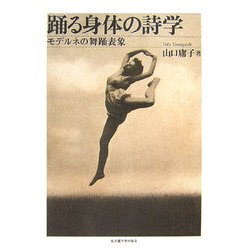 踊る身体の詩学―モデルネの舞踊表象 [単行本]