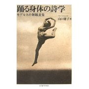 踊る身体の詩学―モデルネの舞踊表象 [単行本]