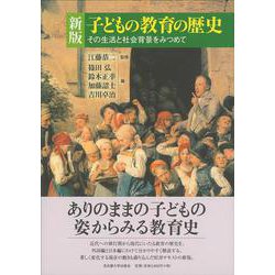 子どもの教育の歴史―その生活と社会背景をみつめて 新版 [単行本]