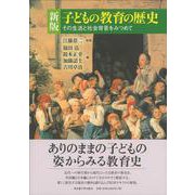 子どもの教育の歴史―その生活と社会背景をみつめて 新版 [単行本]