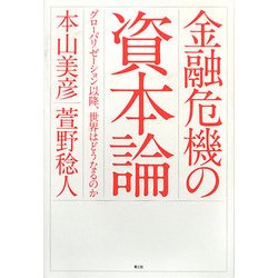 金融危機の資本論―グローバリゼーション以降、世界はどうなるのか [単行本]