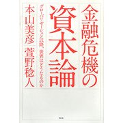 金融危機の資本論―グローバリゼーション以降、世界はどうなるのか [単行本]