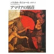アマリアの別荘 [単行本]