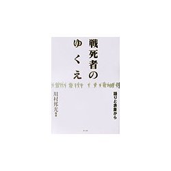 戦死者のゆくえ―語りと表象から [単行本]