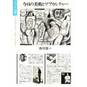 今日の美術とサブカルチャー（ポリロゴス叢書）