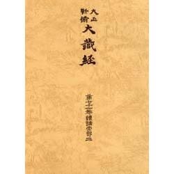 大正新脩大蔵経 第71巻 普及版 [全集叢書]