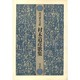 村木道彦歌集（現代歌人文庫 24） [全集叢書]