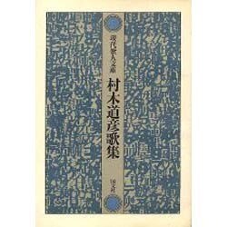 村木道彦歌集（現代歌人文庫 24） [全集叢書]
