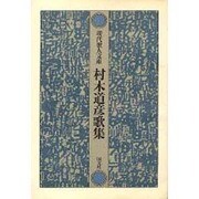 村木道彦歌集（現代歌人文庫 24） [全集叢書]
