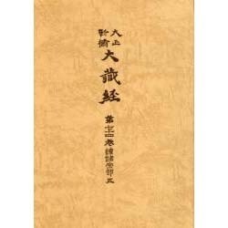大正新脩大蔵経 第74巻 普及版 [全集叢書]