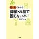 Q&Aでわかる葬儀・お墓で困らない本 [単行本]
