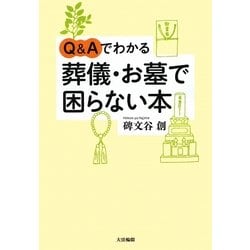 Q&Aでわかる葬儀・お墓で困らない本 [単行本]