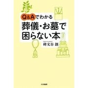 Q&Aでわかる葬儀・お墓で困らない本 [単行本]