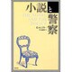 小説と警察 [単行本]
