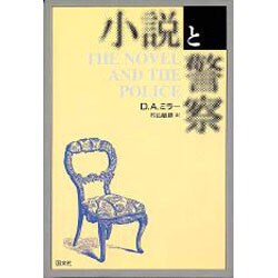 小説と警察 [単行本]