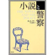 小説と警察 [単行本]