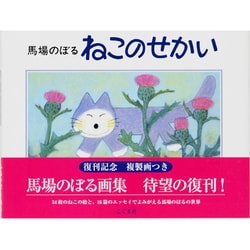 ヨドバシ.com - ねこのせかい [単行本] 通販【全品無料配達】