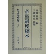帝室制度稿本(日本立法資料全集〈別巻214〉) [全集叢書]