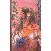 愛の嵐―KISSと海賊〈3〉(シトラスノベルズ) [新書]