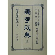 独孛政典 完 復刻版 (日本立法資料全集〈別冊271〉) [全集叢書]