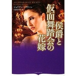侯爵と仮面舞踏会の花嫁(オーロラブックス) [文庫]