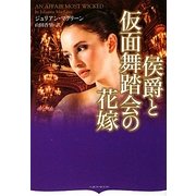 侯爵と仮面舞踏会の花嫁(オーロラブックス) [文庫]
