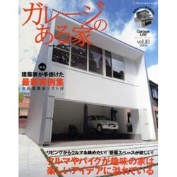 ガレージのある家 vol.10（NEKO MOOK 1041） [ムックその他]