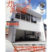ガレージのある家 vol.10（NEKO MOOK 1041） [ムックその他]