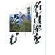 名古屋を読む－比較都市論 [単行本]