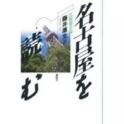 名古屋を読む－比較都市論 [単行本]