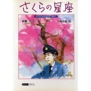 さくらの星座－太平洋と日本海を桜で結ぼう [単行本]