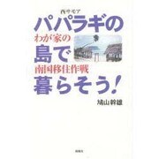 パパラギの島で暮らそう!―わが家の南国移住作戦 [単行本]