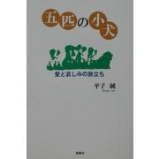 五匹の小犬―愛と哀しみの旅立ち [単行本]