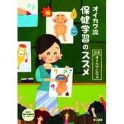 オイカワ流保健学習のススメ [単行本]