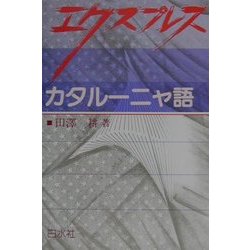 ヨドバシ.com - エクスプレス カタルーニャ語 [単行本] 通販【全品無料 