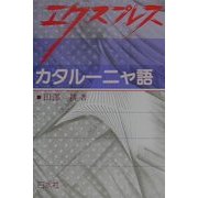 エクスプレス カタルーニャ語 [単行本]