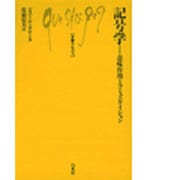 記号学－意味作用とコミュニケイション（文庫クセジュ 514） [新書]