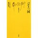 バルト三国(文庫クセジュ〈724〉) [新書]