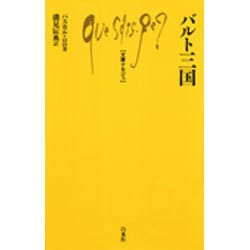 バルト三国(文庫クセジュ〈724〉) [新書]