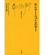 モンテーニュとエセー(文庫クセジュ〈729〉) [新書]