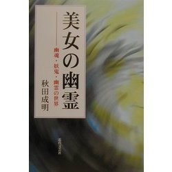 美女の幽霊―幽魂・妖鬼・幽霊の世界 [単行本]